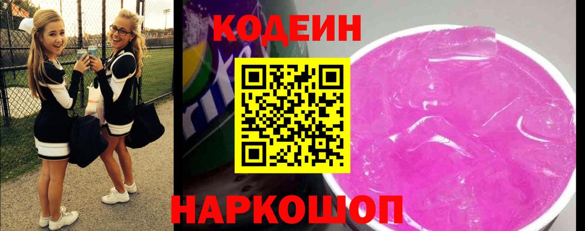 Кодеиновый сироп Lean Purple Drank  Codein напиток Lean (лин)  купить наркотик  Вход с VPN  Нерюнгри 